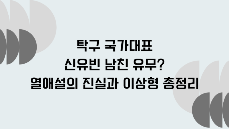 탁구 국가대표 신유빈 남친 유무? 열애설의 진실과 이상형 총정리