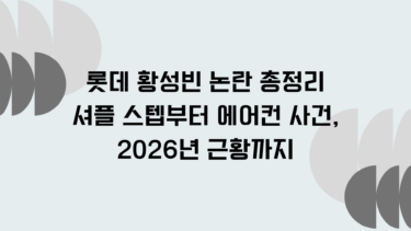 롯데 황성빈 논란 총정리: 셔플 스텝부터 에어컨 사건, 2026년 근황까지