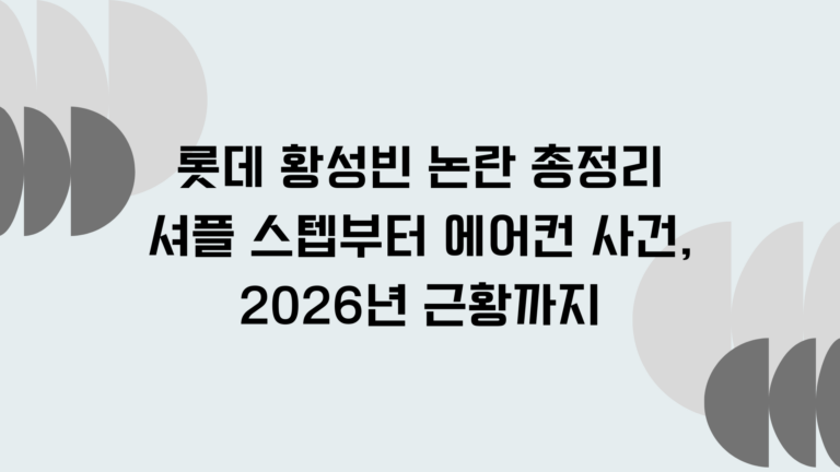 롯데 황성빈 논란 총정리: 셔플 스텝부터 에어컨 사건, 2026년 근황까지